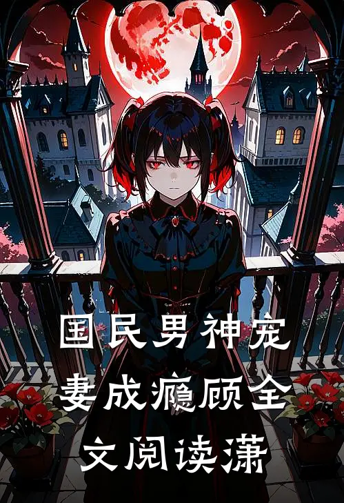 国民男神宠妻成瘾顾全文阅读潇