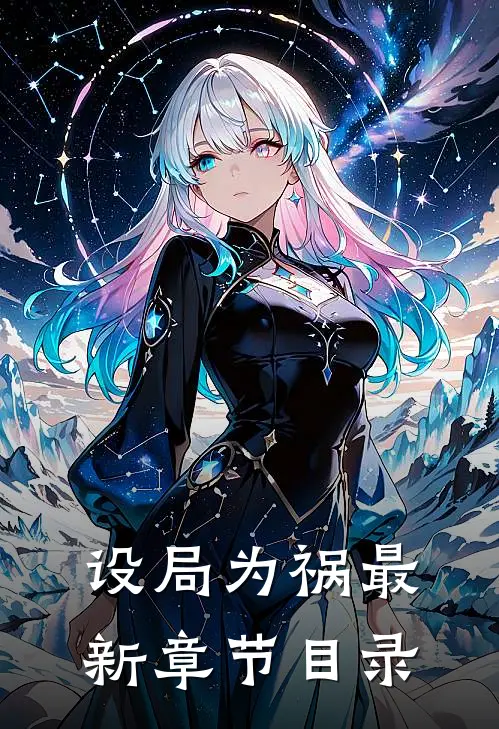 设局为祸最新章节目录