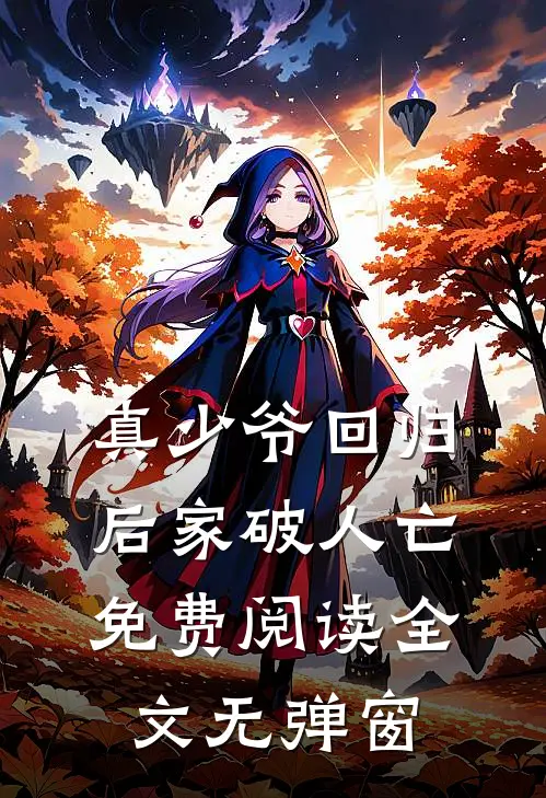 真少爷回归后家破人亡免费阅读全文无弹窗
