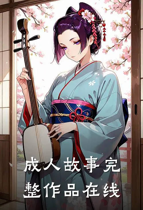 成人故事完整作品在线