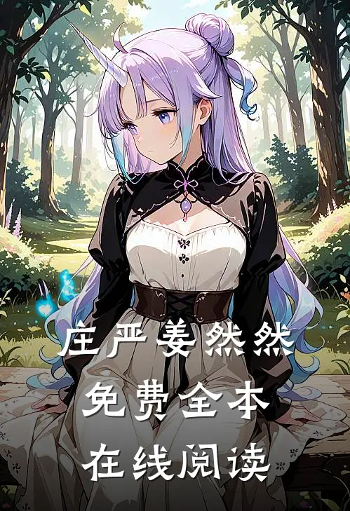 庄严姜然然免费全本在线阅读