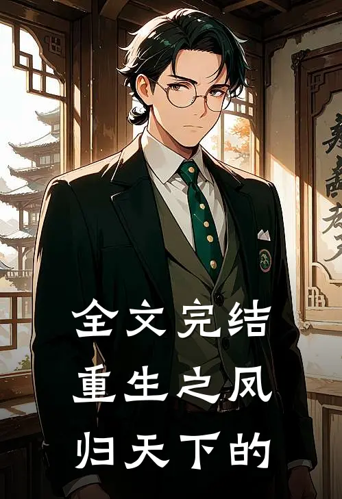 全文完结重生之凤归天下的