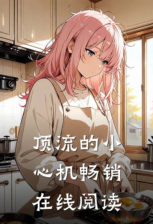 顶流的小心机畅销在线阅读