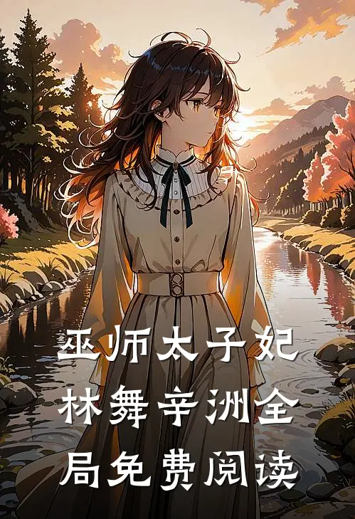 巫师太子妃林舞辛洲全局免费阅读