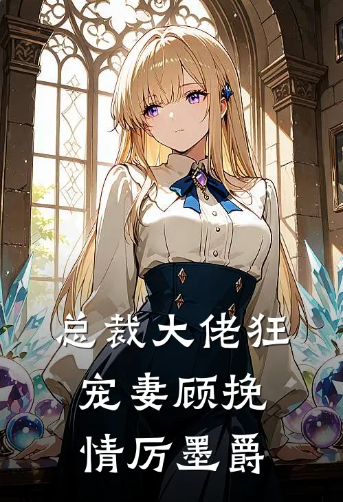 总裁大佬狂宠妻顾挽情厉墨爵