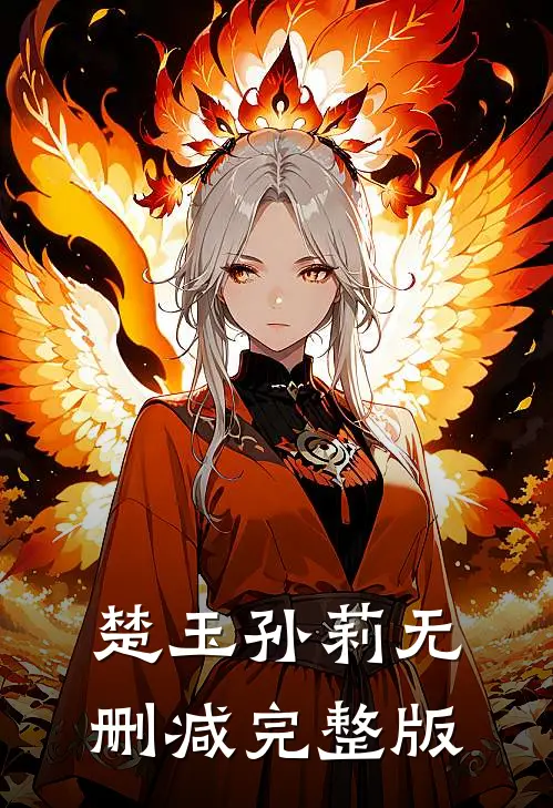 楚玉孙莉无删减完整版