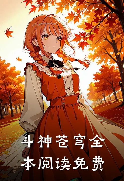 斗神苍穹全本阅读免费