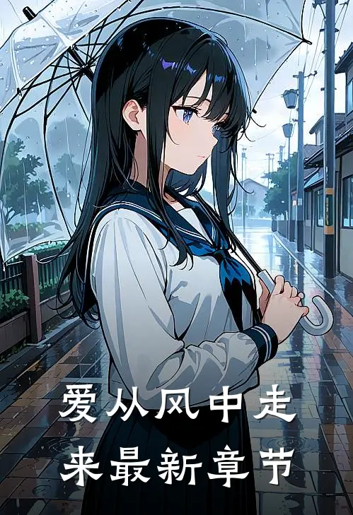 爱从风中走来最新章节