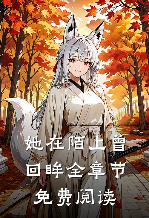 她在陌上曾回眸全章节免费阅读