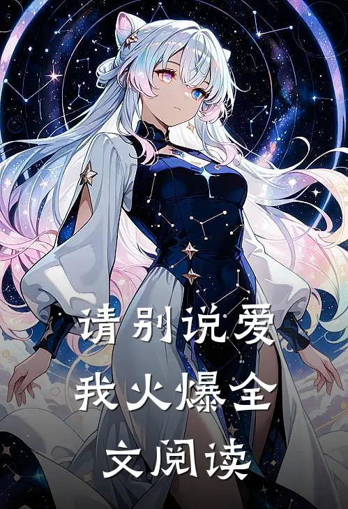 请别说爱我火爆全文阅读