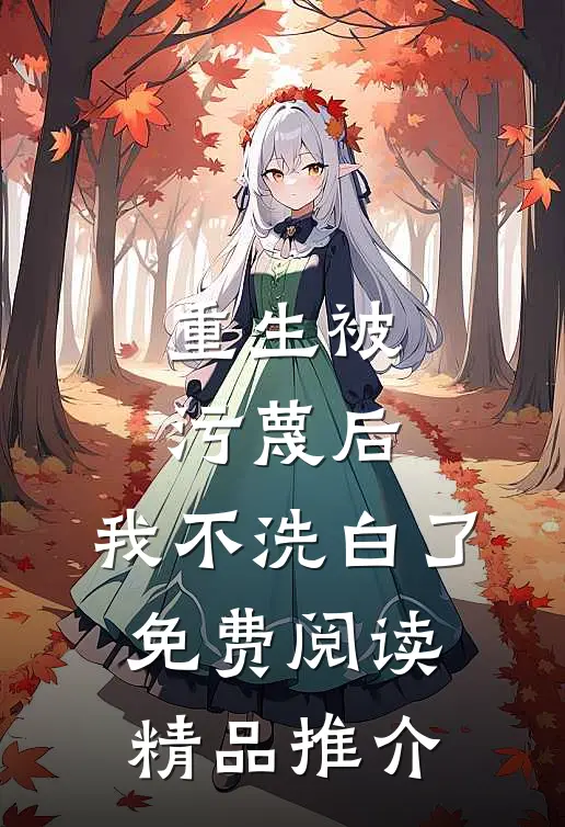 重生被污蔑后,我不洗白了免费阅读精品推介