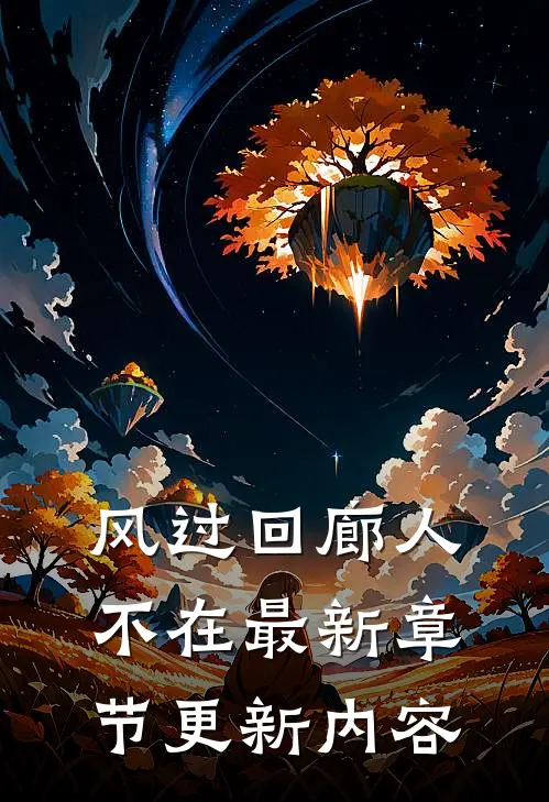风过回廊人不在最新章节更新内容