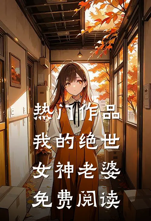 热门作品我的绝世女神老婆免费阅读