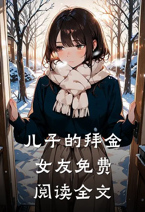 儿子的拜金女友免费阅读全文
