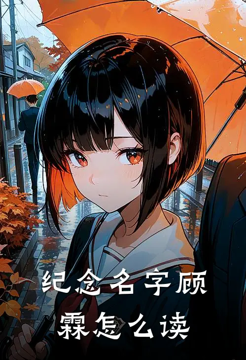 纪念名字顾霖怎么读