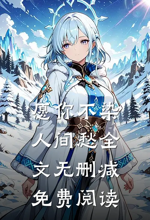 愿你不染人间愁全文无删减免费阅读