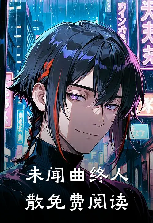 未闻曲终人散免费阅读