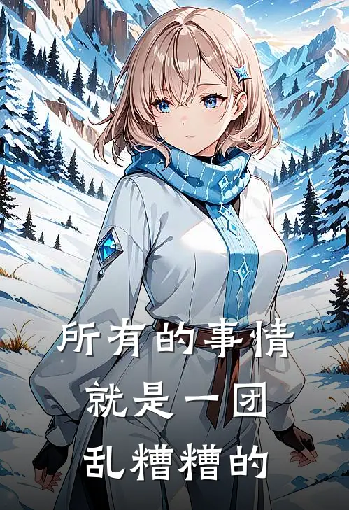 所有的事情就是一团乱糟糟的