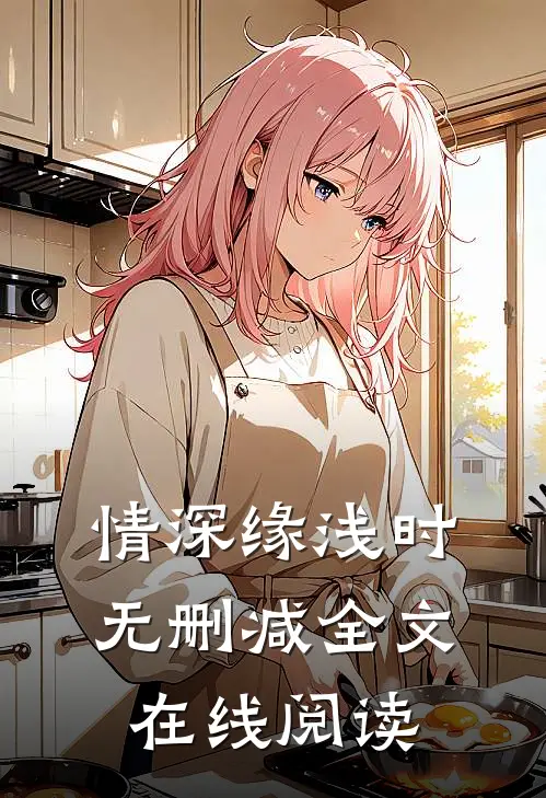 情深缘浅时无删减全文在线阅读