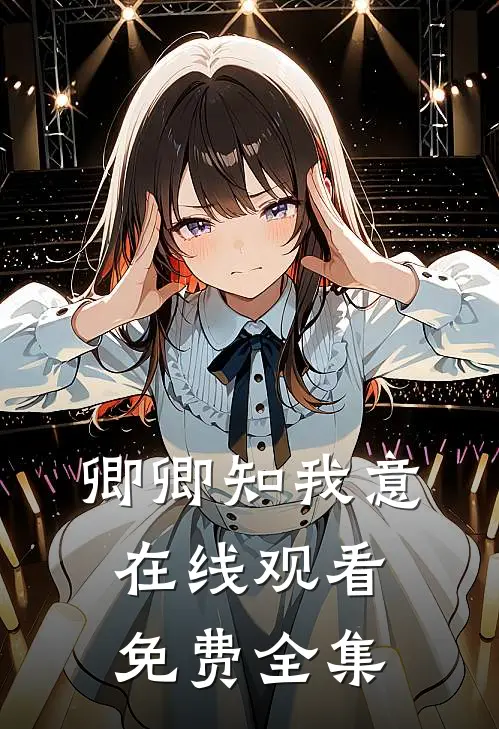 卿卿知我意在线观看免费全集