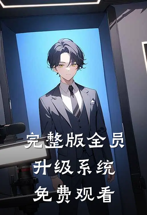 完整版全员升级系统免费观看