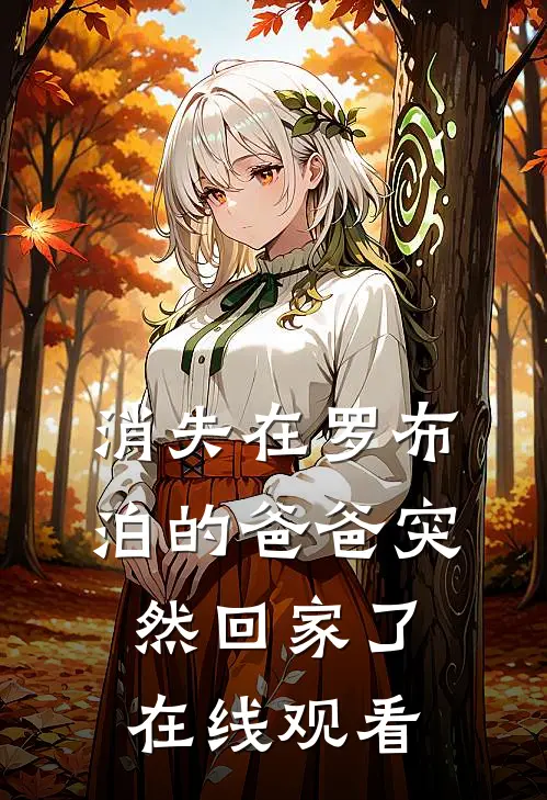 消失在罗布泊的爸爸突然回家了在线观看
