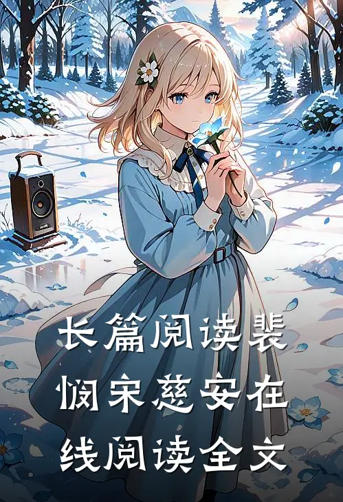 长篇阅读裴悯宋慈安在线阅读全文