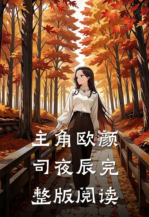 主角欧颜司夜辰完整版阅读