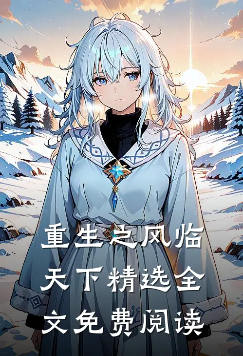 重生之风临天下精选全文免费阅读