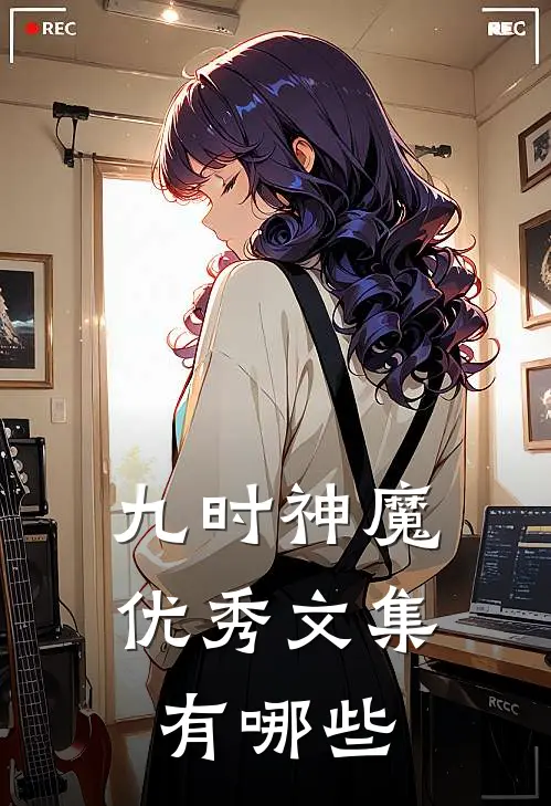 九时神魔优秀文集有哪些