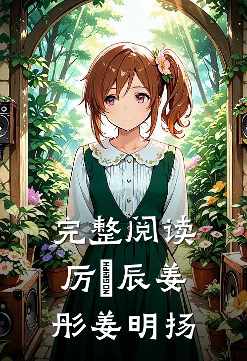 完整阅读厉璟辰姜彤姜明扬