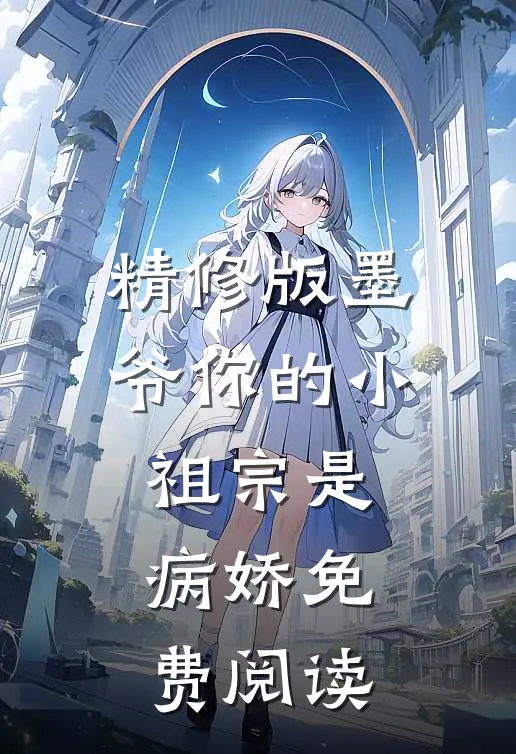 精修版墨爷你的小祖宗是病娇免费阅读