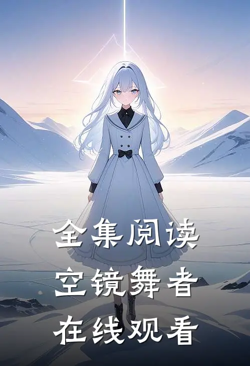 全集阅读空镜舞者在线观看