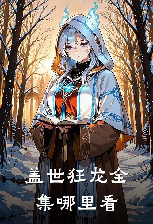 盖世狂龙全集哪里看