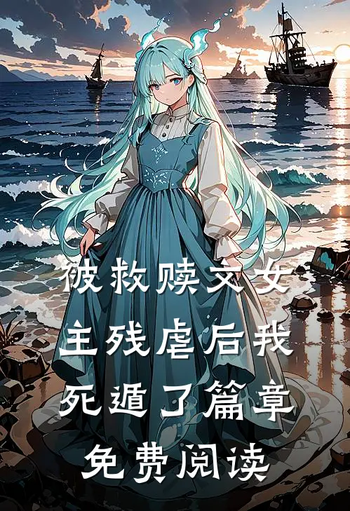 被救赎文女主残虐后我死遁了篇章免费阅读