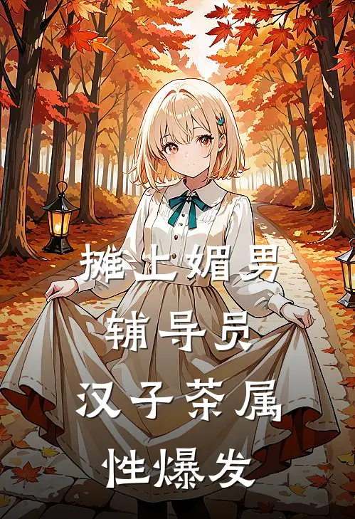 摊上媚男辅导员，汉子茶属性爆发