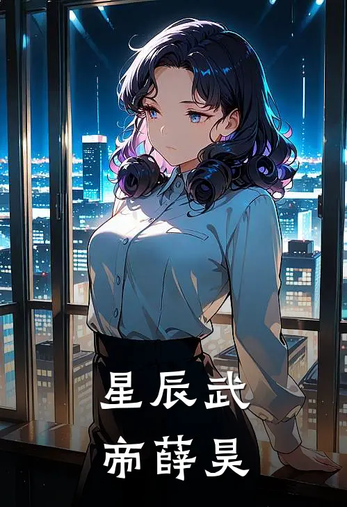 星辰武帝薛昊