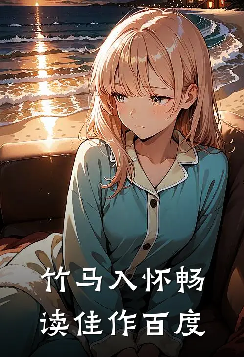 竹马入怀畅读佳作百度
