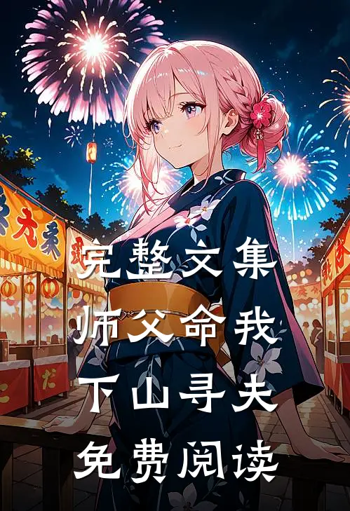 完整文集师父命我下山寻夫免费阅读