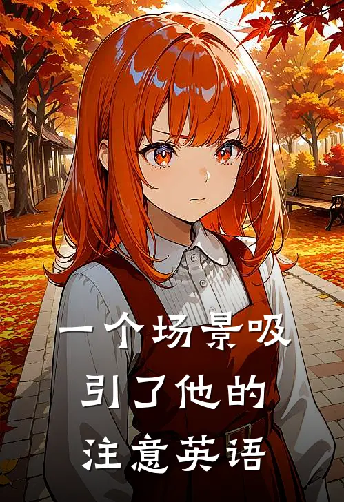 一个场景吸引了他的注意英语