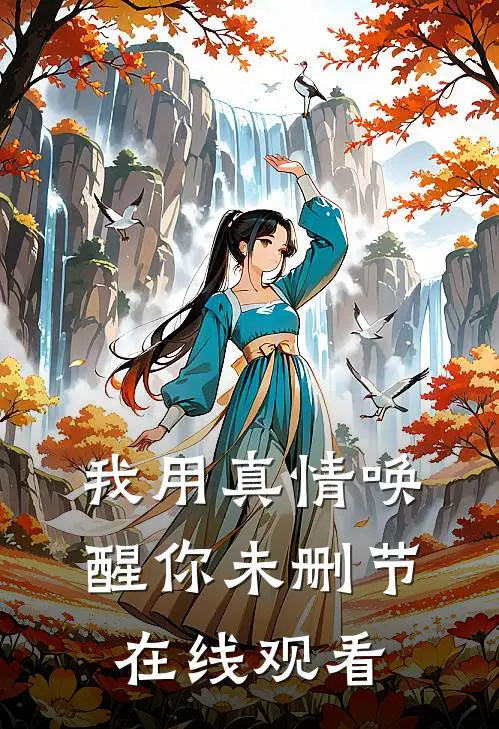 我用真情唤醒你未删节在线观看