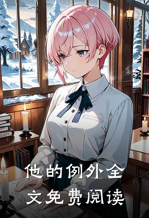 他的例外全文免费阅读