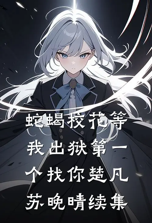 蛇蝎校花等我出狱第一个找你楚凡苏晚晴续集