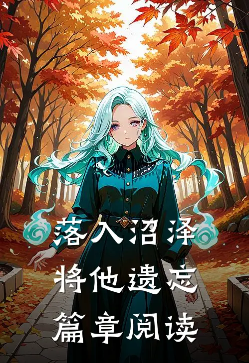 落入沼泽将他遗忘篇章阅读