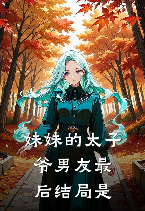 妹妹的太子爷男友最后结局是