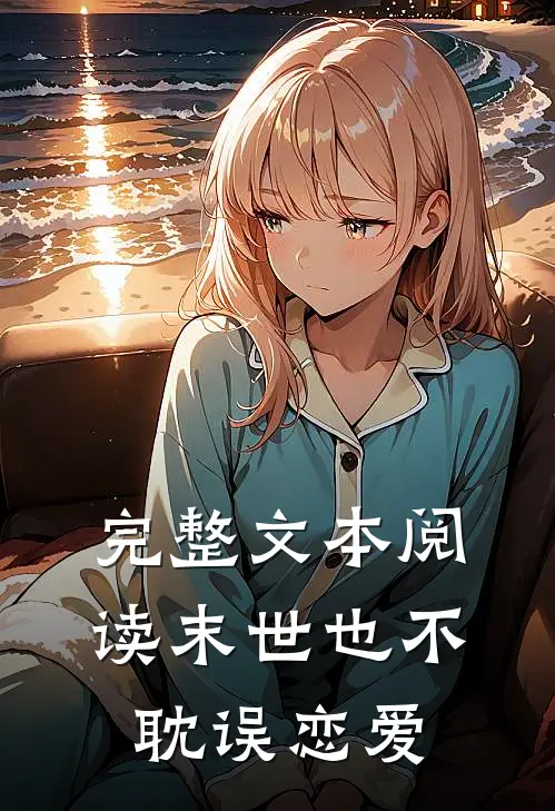 完整文本阅读末世也不耽误恋爱