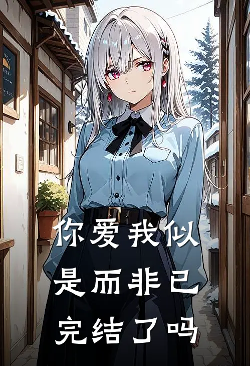 你爱我似是而非已完结了吗