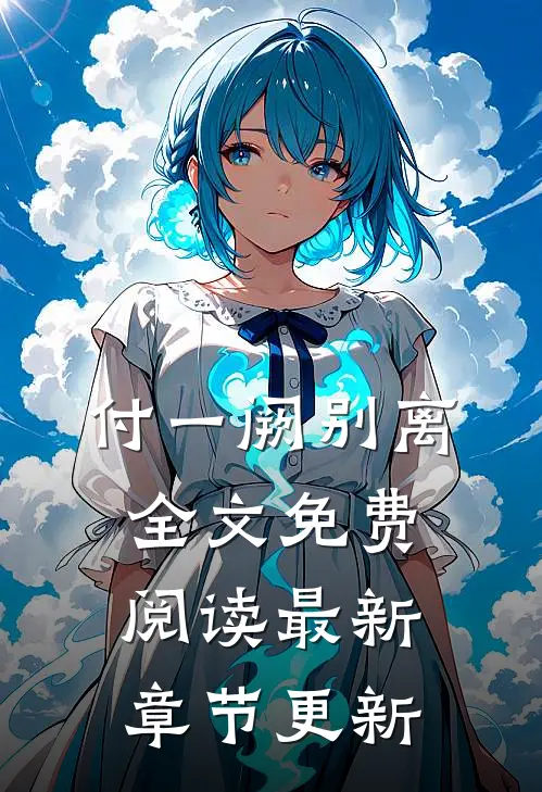 付一阙别离全文免费阅读最新章节更新