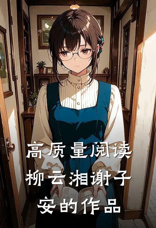 高质量阅读柳云湘谢子安的作品