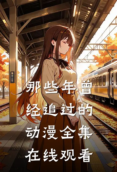 那些年曾经追过的动漫全集在线观看